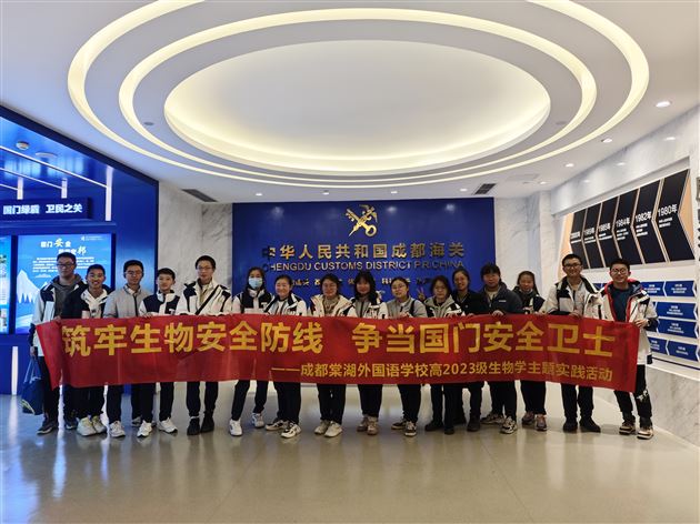 筑牢生物安全防线，争当国门安全卫士——棠外高2023级开展生物学主题实践活动