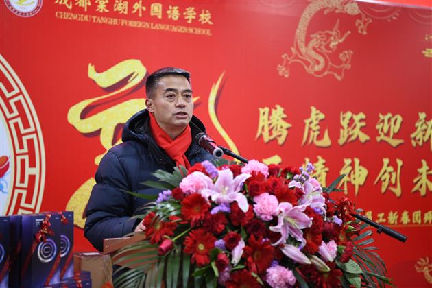 龙腾虎跃迎新春 龙马精神创未来——成都棠湖外国语学校2024年新春教职工团拜会