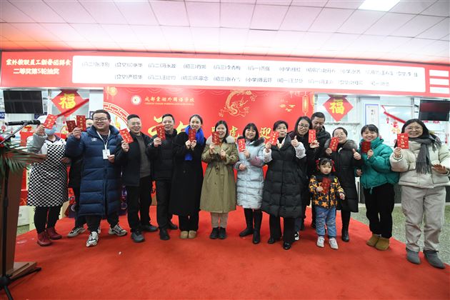 龙腾虎跃迎新春 龙马精神创未来——成都棠湖外国语学校2024年新春教职工团拜会 