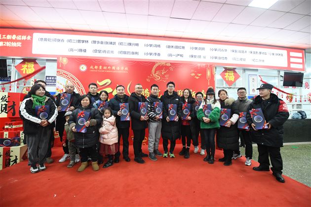 龙腾虎跃迎新春 龙马精神创未来——成都棠湖外国语学校2024年新春教职工团拜会