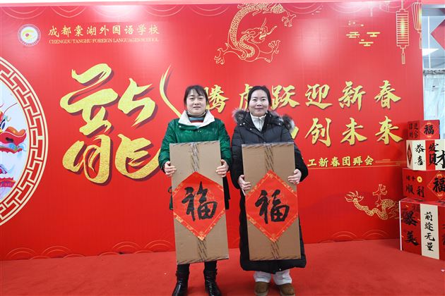 龙腾虎跃迎新春 龙马精神创未来——成都棠湖外国语学校2024年新春教职工团拜会