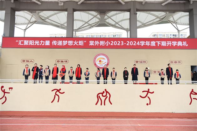 汇聚阳光力量 传递梦想火炬——棠外附小隆重举行2023—2024学年度下期开学典礼