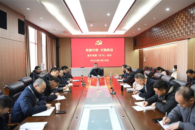 党建引领 行稳致远——棠外党委召开新学期党委（扩大）会议