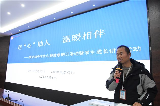 用“心”助人  温暖陪伴——棠外初中开展学生心理健康培训暨学生成长讲座