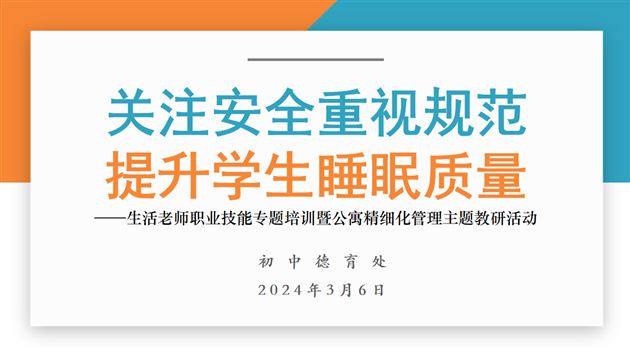 关注安全重视规范 提升学生睡眠质量——棠外初中开展生活老师职业技能专题培训暨公寓精细化管理主题教研活动