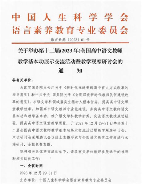 棠外何芝林、安霞芝老师受邀参加全国高中语文教师教学基本功展示交流活动