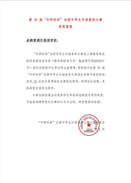 棠外23名学子在第20届“外研社杯”全国中学生外语素养大赛四川决赛中取得佳绩