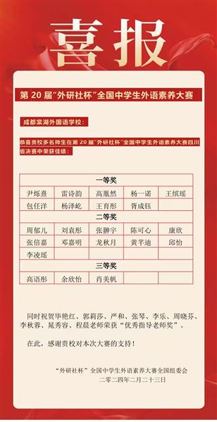 棠外23名学子在第20届“外研社杯”全国中学生外语素养大赛四川决赛中取得佳绩
