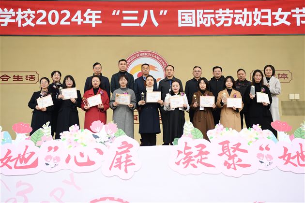 温暖“她”心扉 凝聚“她”力量——棠外举行2024年“三八”国际劳动妇女节庆祝表彰大会 