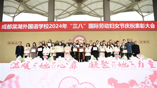温暖“她”心扉 凝聚“她”力量——棠外举行2024年“三八”国际劳动妇女节庆祝表彰大会