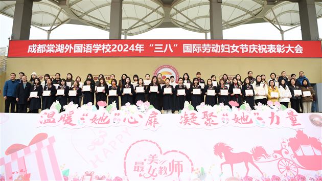 温暖“她”心扉 凝聚“她”力量——棠外举行2024年“三八”国际劳动妇女节庆祝表彰大会