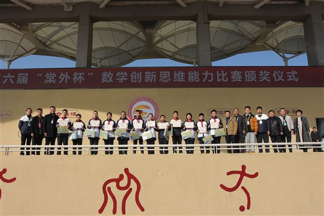 棠外初中举行第六届“棠外杯”数学创新思维大赛颁奖仪式
