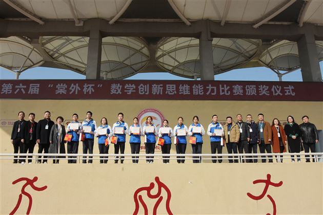 棠外初中举行第六届“棠外杯”数学创新思维大赛颁奖仪式