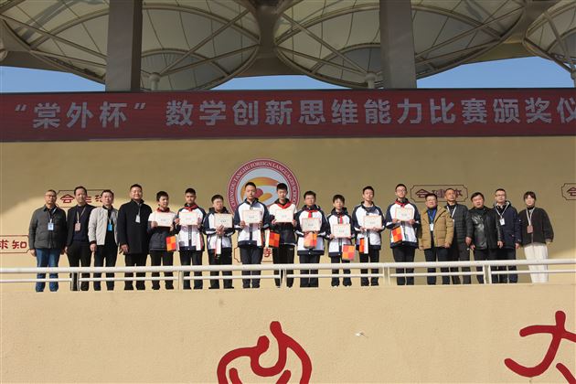 棠外初中举行第六届“棠外杯”数学创新思维大赛颁奖仪式