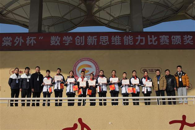棠外初中举行第六届“棠外杯”数学创新思维大赛颁奖仪式 