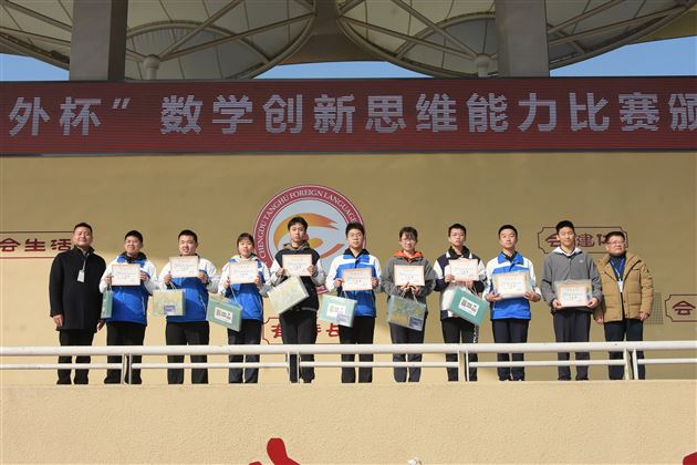 棠外初中举行第六届“棠外杯”数学创新思维大赛颁奖仪式