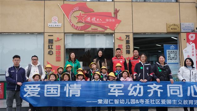 满满爱国情 军幼齐同心——棠湖仁智幼儿园&寺圣社区爱国主义教育活动