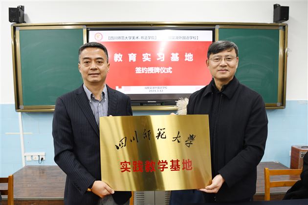 四川师范大学美术、书法学院教育实习基地授牌仪式暨双流区教师书法研修团开团仪式在棠外隆重举行