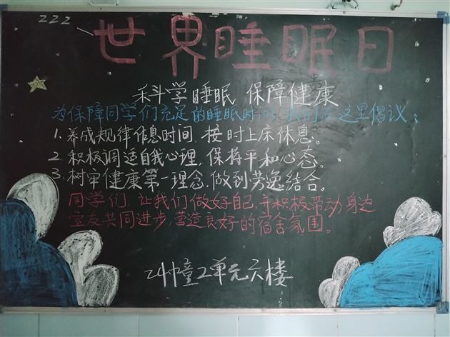 健康睡眠 人人同享——棠外初中公寓开展“睡眠管理”主题黑板报活动