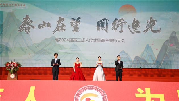 春山在望，同行追光——记棠外高2024届高三成人仪式暨高考誓师大会