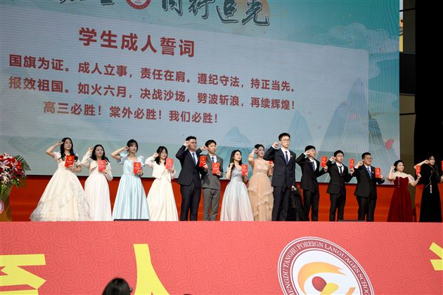 春山在望，同行追光——记棠外高2024届高三成人仪式暨高考誓师大会 