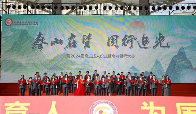 春山在望，同行追光——记棠外高2024届高三成人仪式暨高考誓师大会 