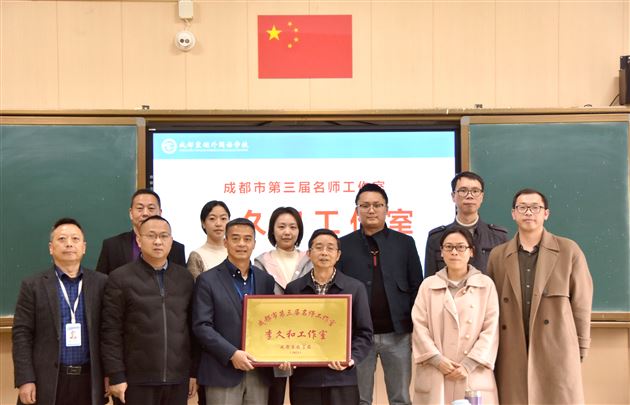 大道不孤 众行致远——成都市李久和名师工作室挂牌仪式暨双流区高中物理教研活动在棠外举行