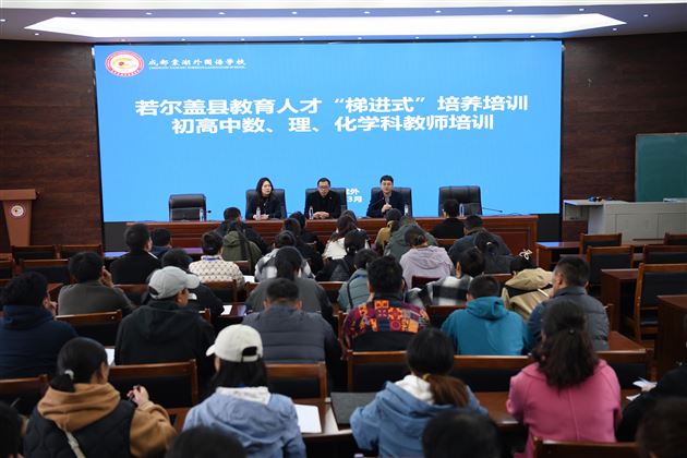 能力提升 ，聚焦“四个维度” ——若尔盖县教育人才“梯进式”培养培训在棠外开展