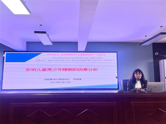 第一党支部党员教师何佩莲作《影响儿童青少年睡眠的因素分析》家校社协同育人公益课程讲座