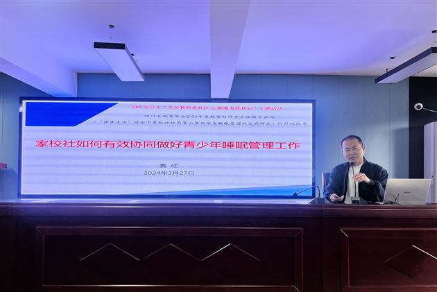 初中党总支委员、省级睡眠管理课题负责人袁成老师作《家校社如何有效协同做好青少年睡眠管理工作》家校社协同育人公益课程讲座