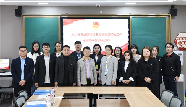 凝心聚力新起点 奋楫笃行谱新篇——2024年双流区学校共青团改革评价工作汇报交流会 
