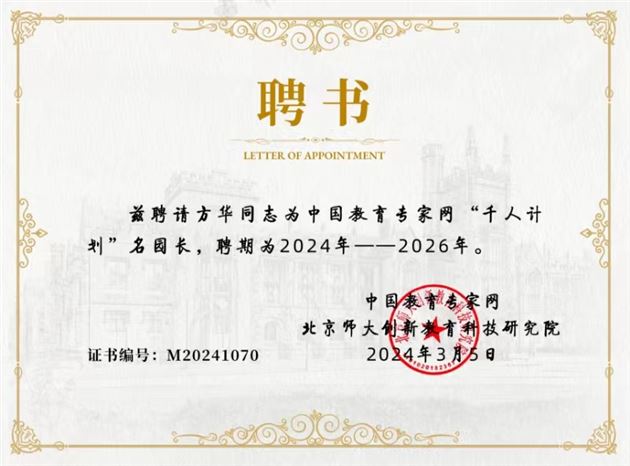 “千人计划”名园长聘书