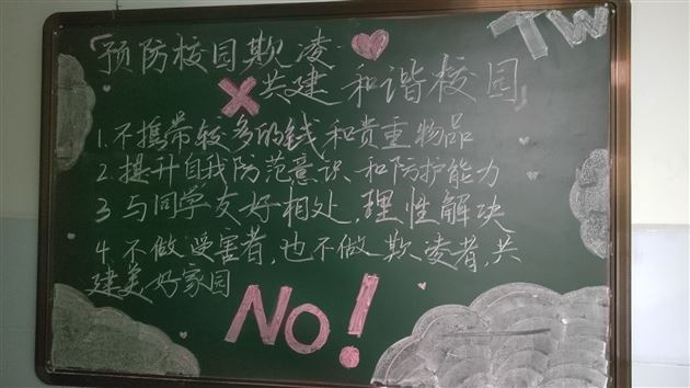 预防校园欺凌 守护身心健康——棠外初中公寓开展“防欺凌”主题黑板报活动