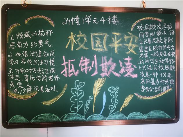 预防校园欺凌 守护身心健康——棠外初中公寓开展“防欺凌”主题黑板报活动