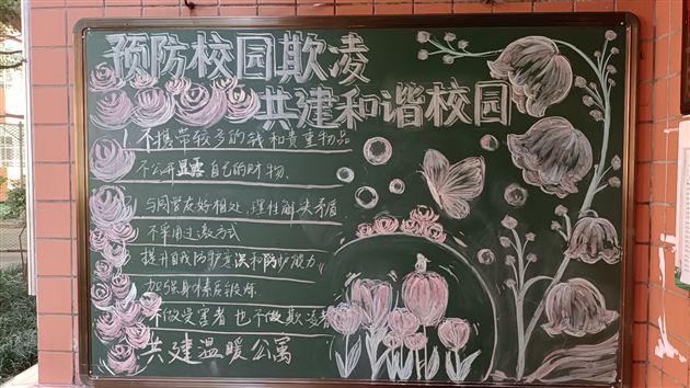 预防校园欺凌 守护身心健康——棠外初中公寓开展“防欺凌”主题黑板报活动