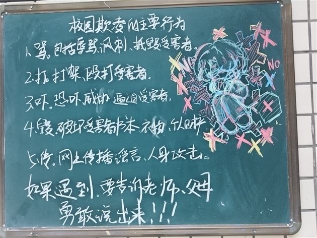 预防校园欺凌 守护身心健康——棠外初中公寓开展“防欺凌”主题黑板报活动
