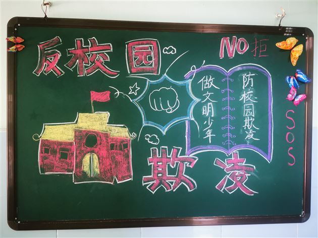 预防校园欺凌 守护身心健康——棠外初中公寓开展“防欺凌”主题黑板报活动.