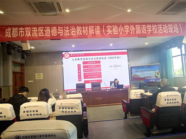 聚焦核心素养 实现课程育人——棠外附小参加双流区道德与法治课标与教材解读活动