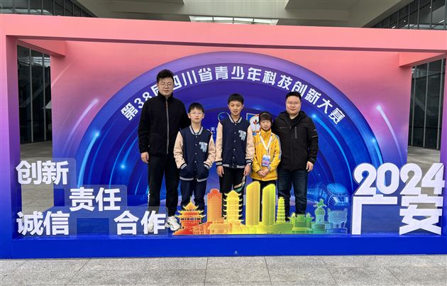 棠外附小学子参加四川省青少年科技创新大赛荣获一等奖