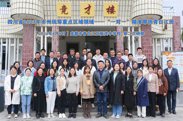 棠外刘勇等教师受邀参加成都市市州统筹“一对一”县校、院校精准帮扶活动