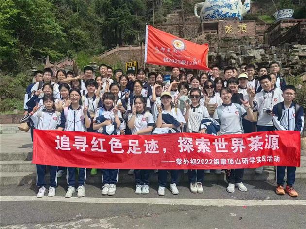 茶叶亲手采 茶香沁我心——棠外初2022级师生赴蒙顶山开展春季研学活动与综合实践课程