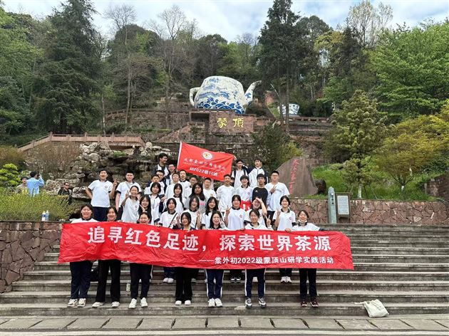 茶叶亲手采 茶香沁我心——棠外初2022级师生赴蒙顶山开展春季研学活动与综合实践课程 