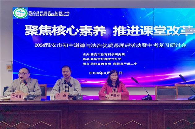 棠外初中党员教师袁成受邀在雅安市2024年初中道德与法治优质课展评暨中考复习研讨会中作专题培训