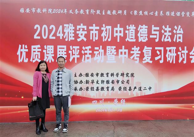 棠外初中党员教师袁成受邀在雅安市2024年初中道德与法治优质课展评暨中考复习研讨会中作专题培训