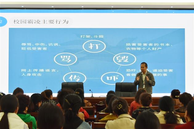 初中党总支委员、德育处副主任袁成作《预防校园欺凌 落实精细管理》专题培训