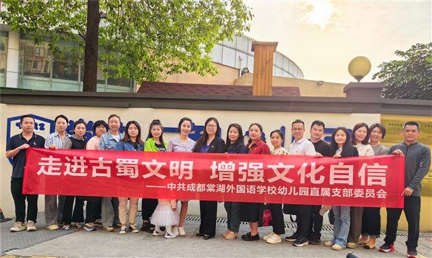 走进古蜀文明 增强文化自信——中共成都棠湖外国语学校幼儿园直属支部委员会主题党日活动