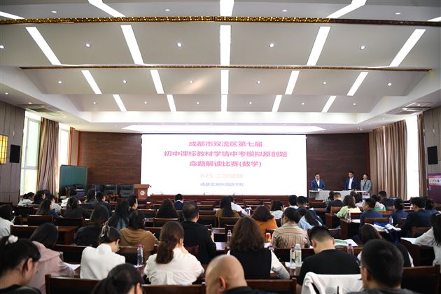 双流区第七届初中数学课标教材学情中考模拟原创题命题解读比赛在棠外举行