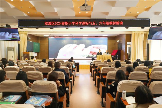 棠外附小科技组参加双流区小学科学课标教材解读 