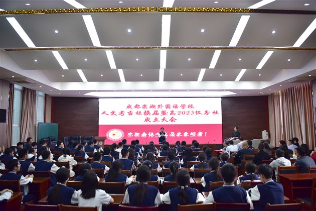 传承历史谋发展，人文考古新起航——棠外人文考古社换届暨高2023级分社成立大会