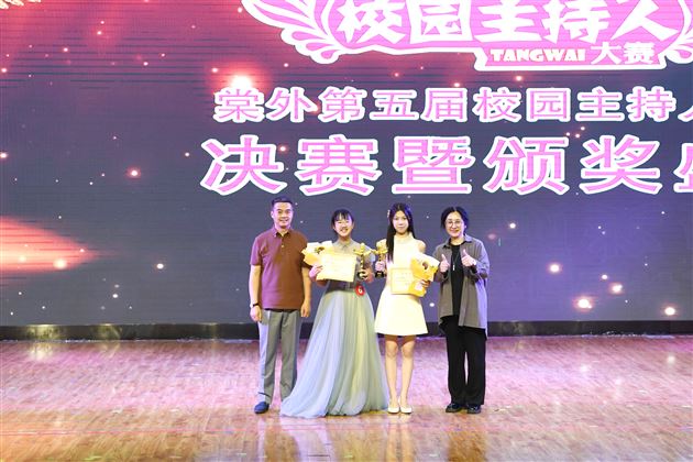 棠外第五届校园主持人大赛决赛暨颁奖典礼隆重举行